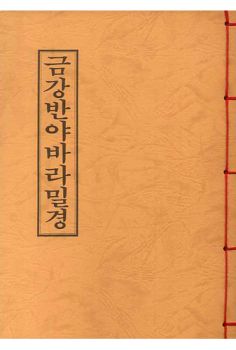 금강반야바라밀경(B5*한장본)