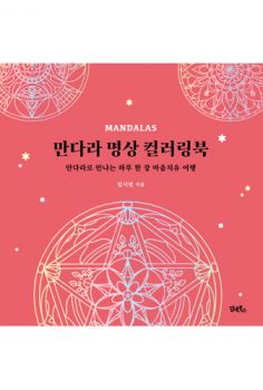 만다라 명상 컬러링북