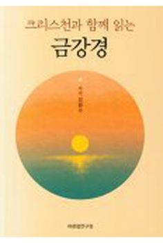 크리스천과 함께 읽는 금강경(개정판)
