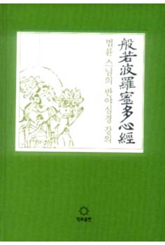 법륜 스님의 반야심경 강의