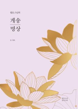 월호 스님의 게송 명상