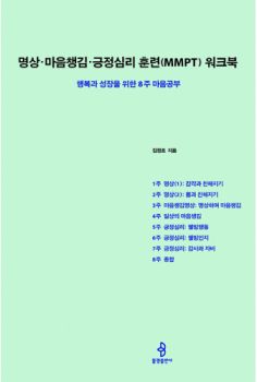 명상 마음챙김 긍정심리 훈련(MMPT) 워크북