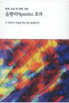 음펨바(Mpemba) 효과
