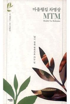 마음챙김 차명상 MTM