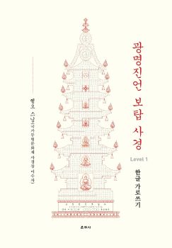 광명진언 보탑 사경(Level-1) 한글 및 가로쓰기