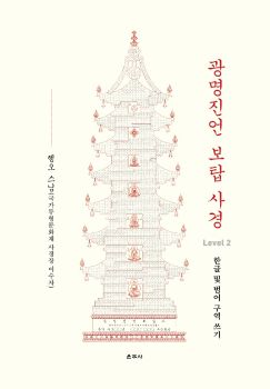 광명진언 보탑 사경(Level-2) 한글 및 범어 구역 쓰기