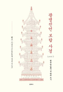 광명진언 보탑 사경 (Level-3) 한글 및 범어 길 따라 쓰기