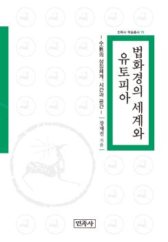 법화경의 세계와 유토피아