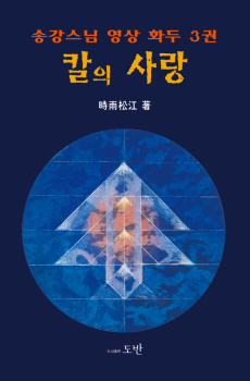 칼의 사랑(송강스님 영상화두 3권)