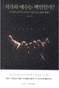 석가와 예수는 백인인가?