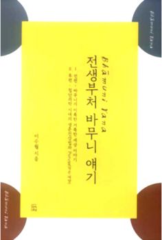 전생부처 바무니 얘기