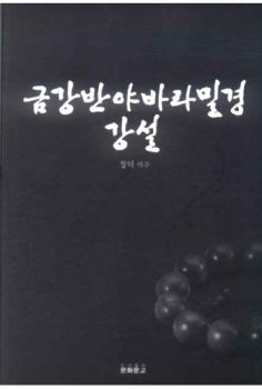 금강반야바라밀경 강설