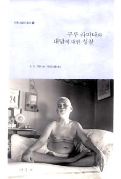 구루 라마나와 대담에 대한 성찰