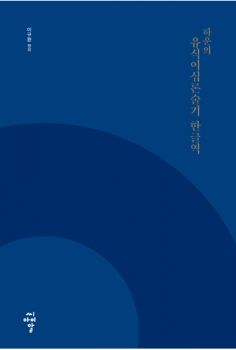 하운의 유식이십론술기 한글역