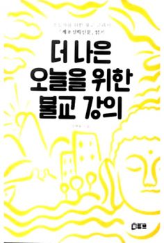 더 나은 오늘을 위한 불교 강의(계초심학인문-읽기)