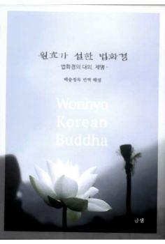 원효가 설한 법화경