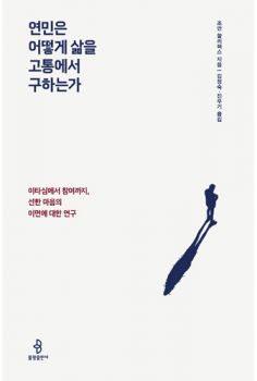 연민은 어떻게 삶을 고통에서 구하는가