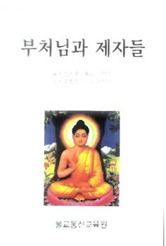 부처님과 제자들