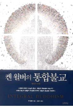켄윌버의 통합불교