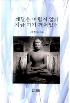 깨달음 어렵지 않다 지금 여기 깨어있음