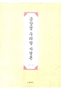 금강경 우리말 사경본