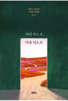 자연 속으로 마음 안으로