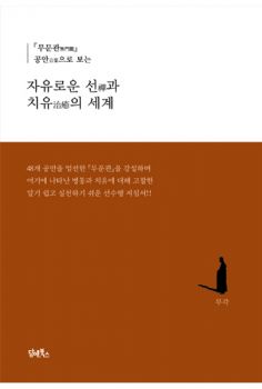 자유로운 선과 치유의 세계