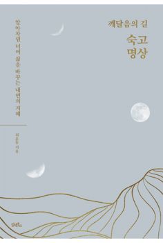 깨달음의 길 숙고명상