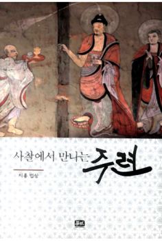 사찰에서 만나는 주련