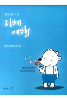 지혜 여행(명상 가이드북)