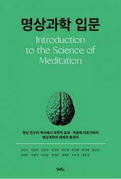 명상과학 입문