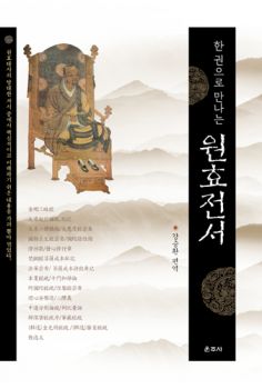 한권으로 만나는 원효전서