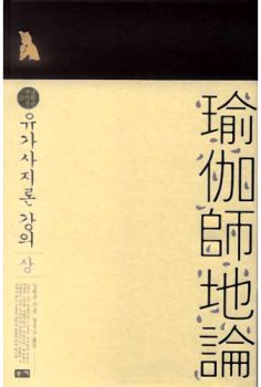 유가사지론 강의(상)