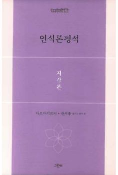 [수향 번역상] 인식론 평석