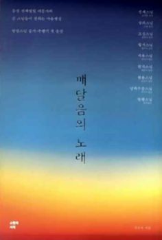 깨달음의 노래(방장스님 출가 수행기)