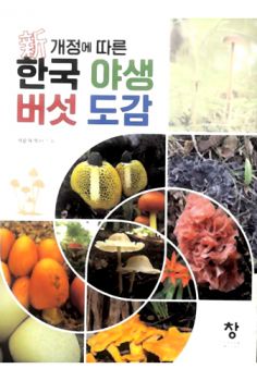 한국 야생 버섯 도감