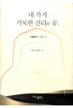 네 가지 거룩한 진리와 공