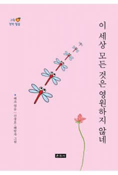 이 세상 모든 것은 영원하지 않네