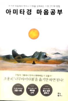 아미타경 마음공부