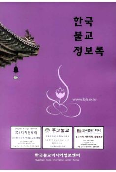 한국 불교 정보록