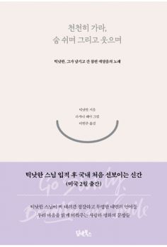 천천히 가라 숨 쉬며 그리고 웃으며