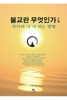 불교란 무엇인가