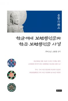 한글세대 보현행원품과 한문 보현행원품 사경