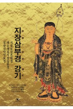 지장삼부경 강기