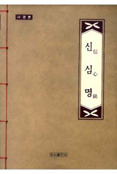 신심명 사경본