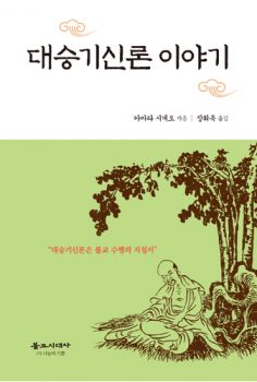 대승기신론 이야기(개정판)