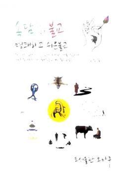 속담 속에 담은 불교 명쾌하고 쉬운불교