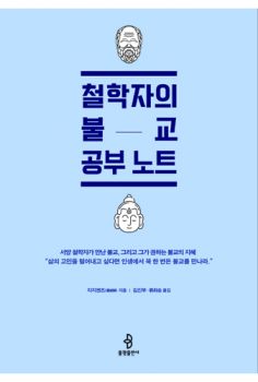 철학자의 불교 공부노트