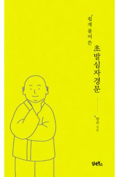 쉽게 풀어 쓴 초발심자경문