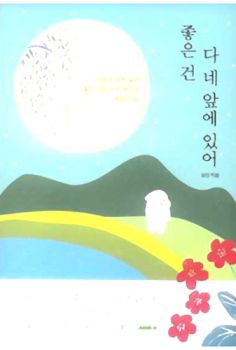 좋은 건 다 네 앞에 있어